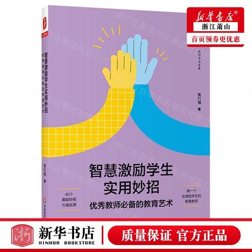 新華正版 智慧激勵學生實用妙招優秀教師必備的教育藝術大夏書系 黃行