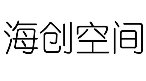 2017-02-21 海創空間 22890125 41-教育,娛樂服務 商標注冊申請