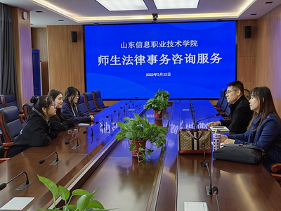 山東信息職業(yè)技術(shù)學(xué)院-學(xué)校開展法律事務(wù)咨詢服務(wù)活動
