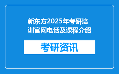 新東方2025年考研培訓(xùn)官網(wǎng)電話(huà)及課程介紹
