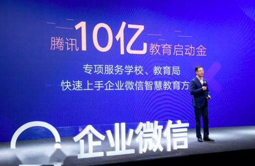 企業微信發布智慧教育行業方案,將投入10億元作教育啟動金