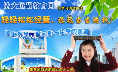 加盟清大遠程教育網 機遇與風險并存的教育信息咨詢服務