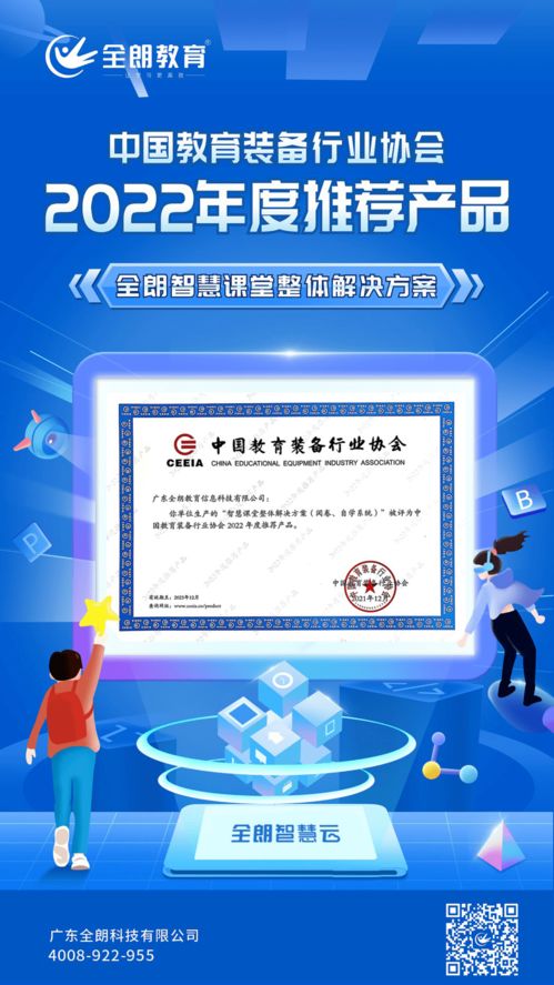 全朗教育智慧課堂整體解決方案榮膺CEIEA 2022年度推薦產(chǎn)品，引領(lǐng)教育信息咨詢服務(wù)新標(biāo)桿